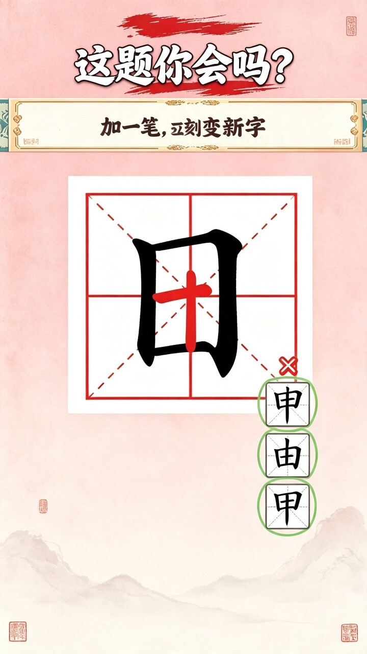 汉字加一笔造字截图
