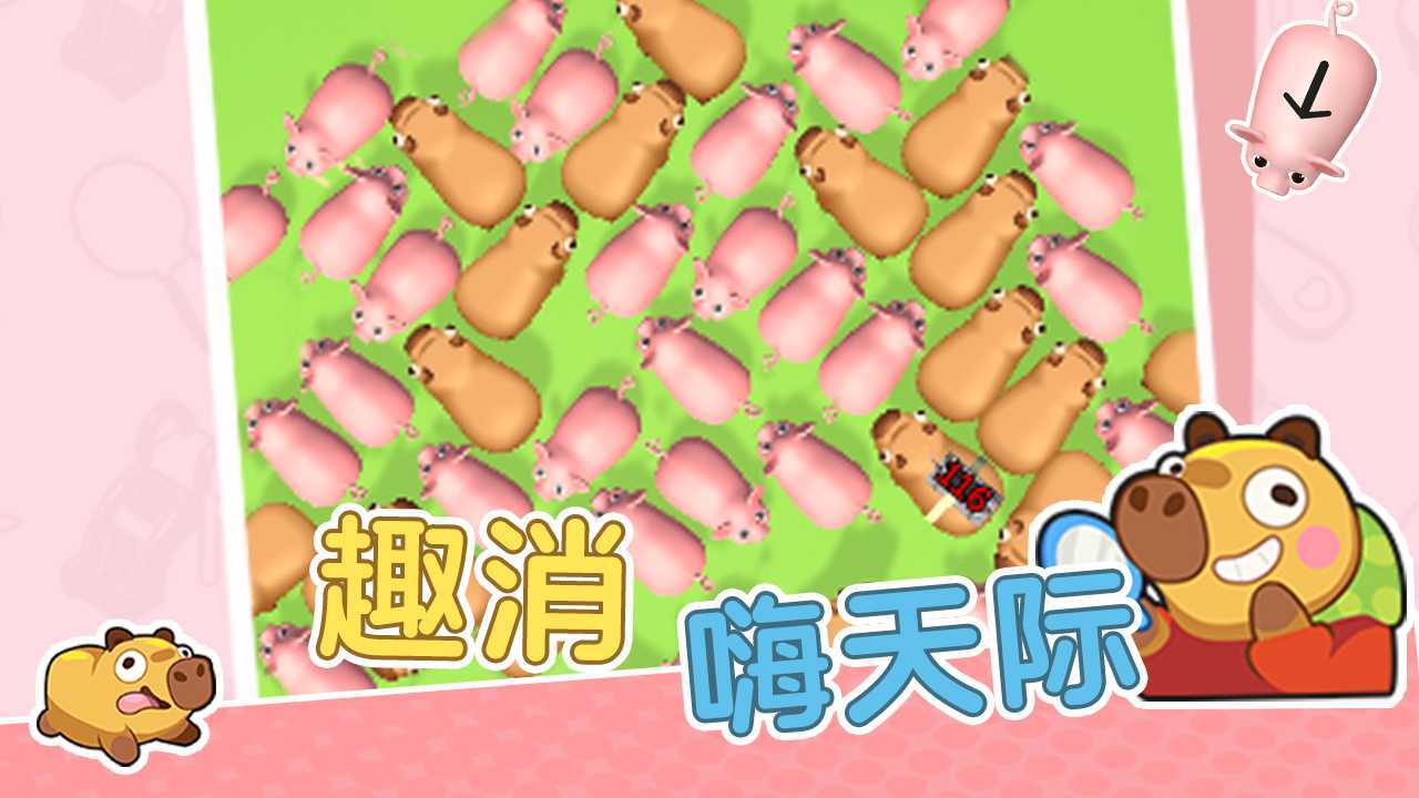 卡皮巴拉豚豚消截图