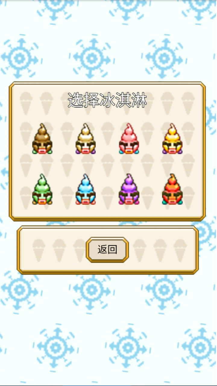 冰激凌坏蛋截图