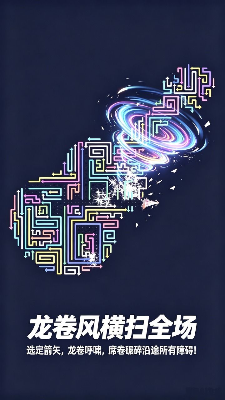 箭头图消除乐截图
