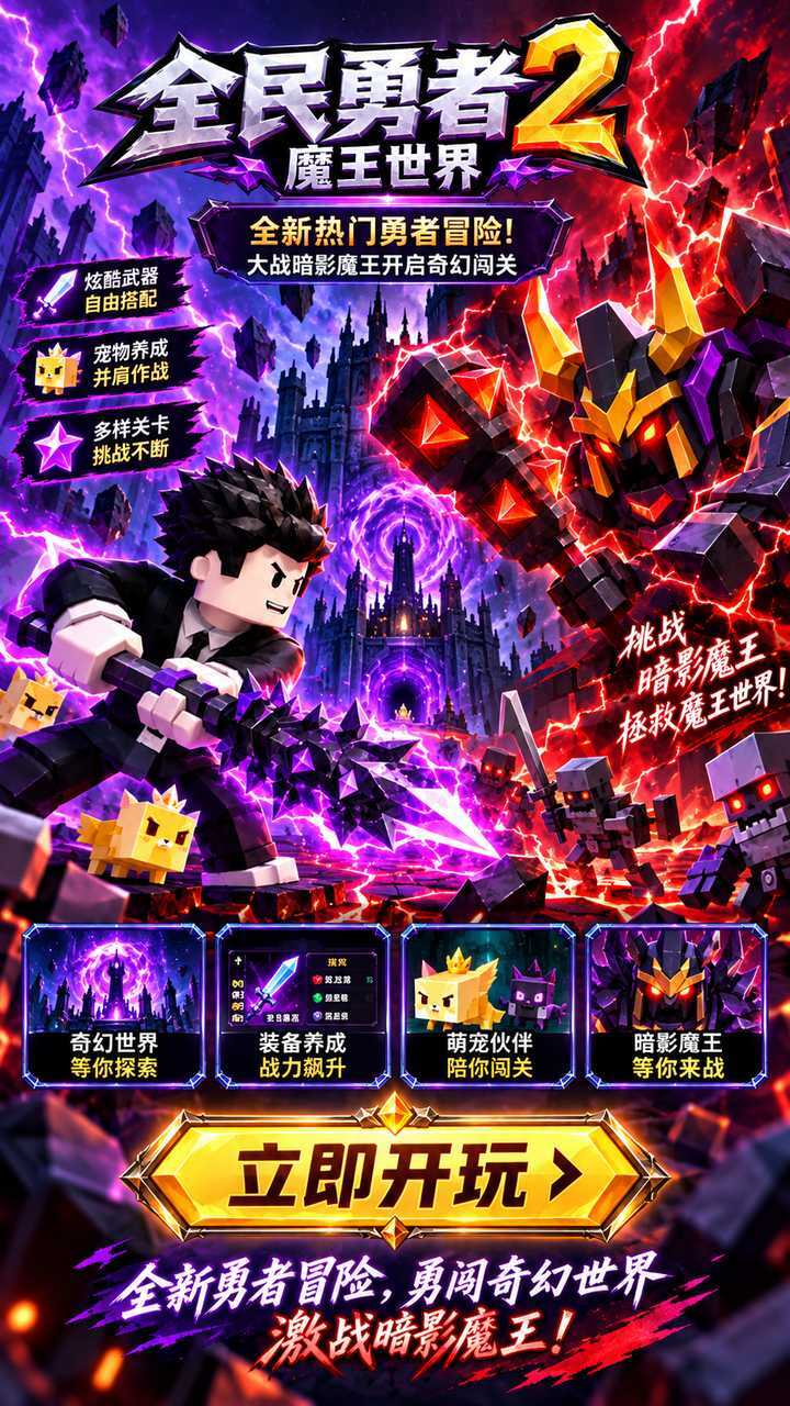 全民勇者2魔王世界截图