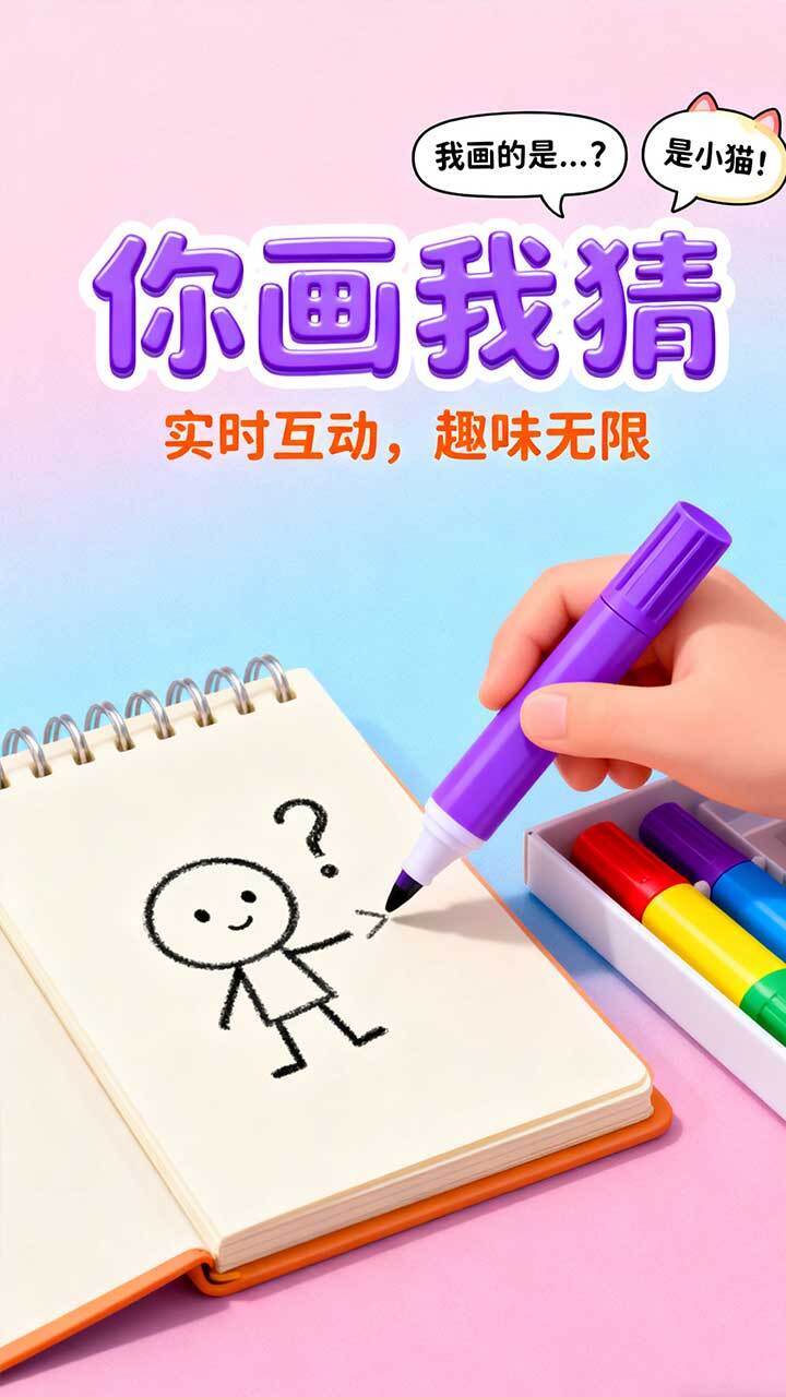 你画我猜4截图