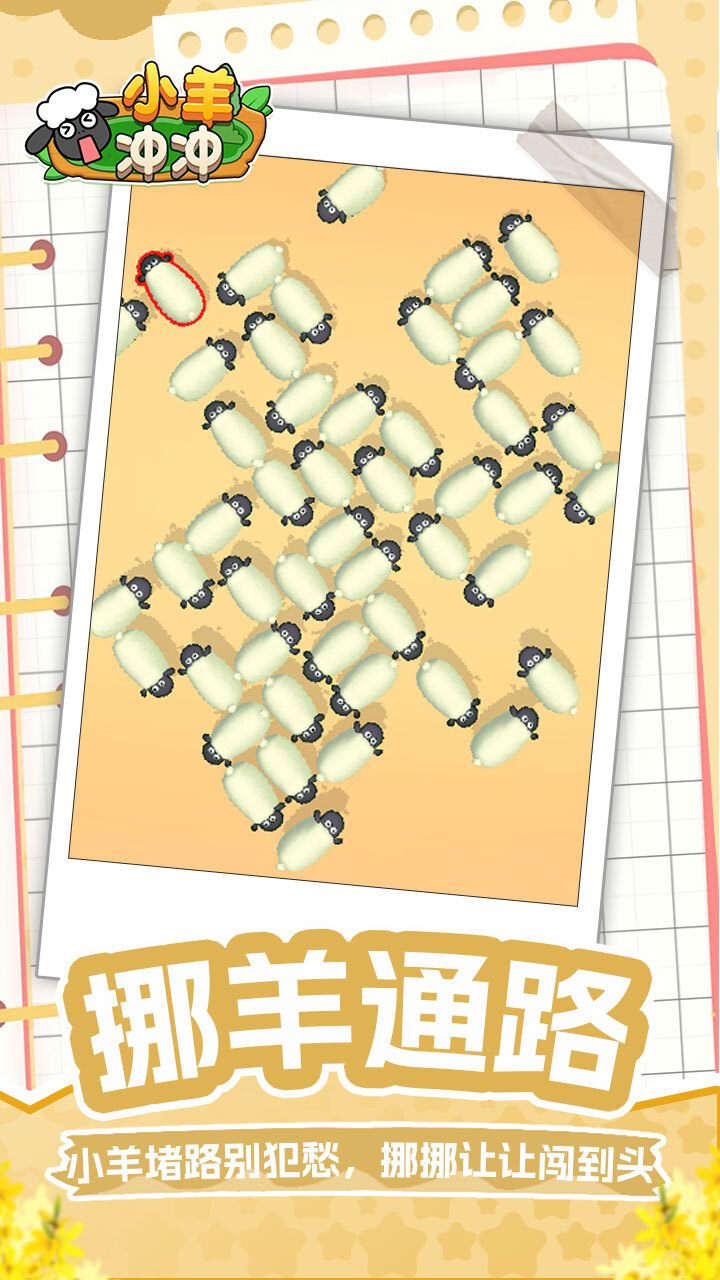 小羊冲冲截图