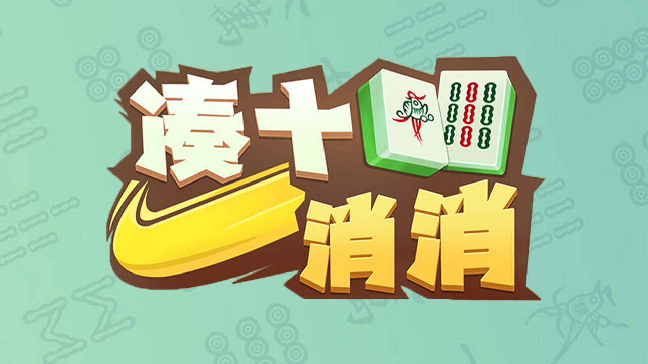 凑十消消截图