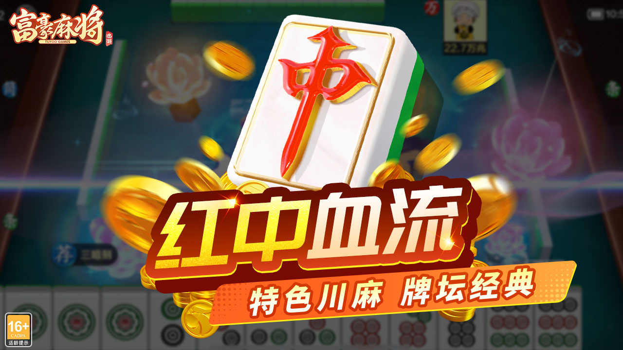 富豪麻将截图
