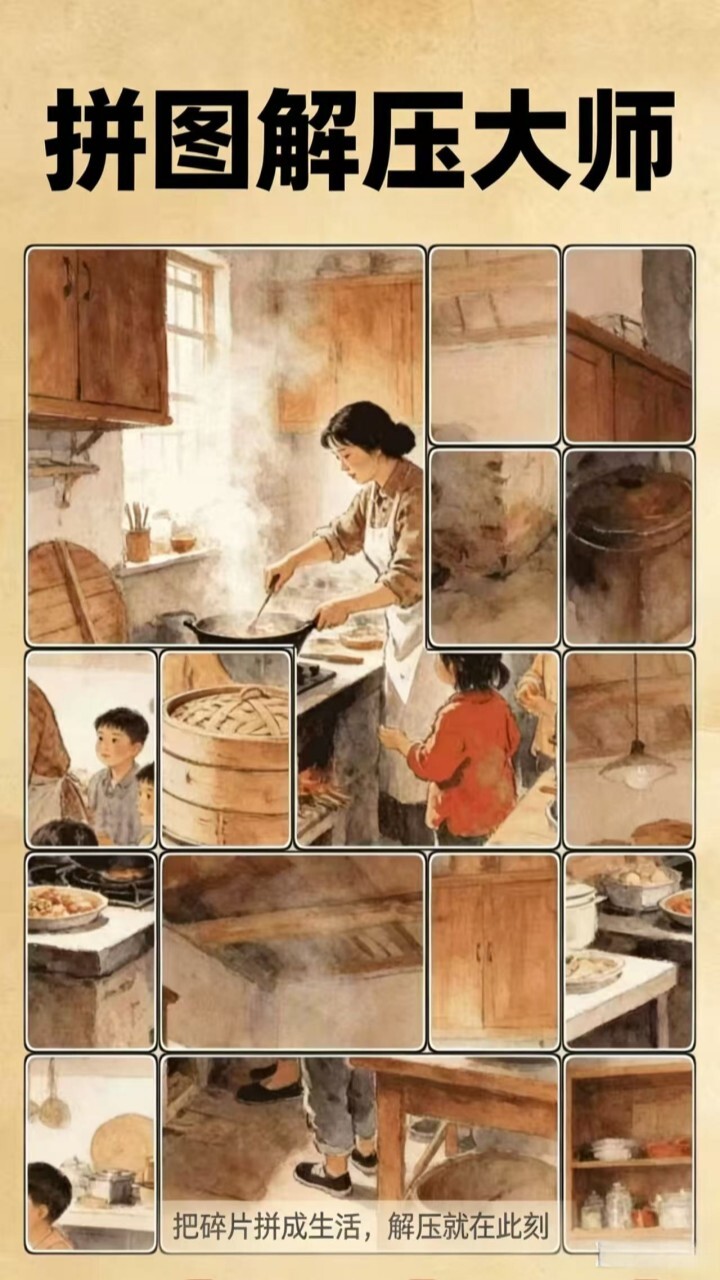 拼图解压大师截图