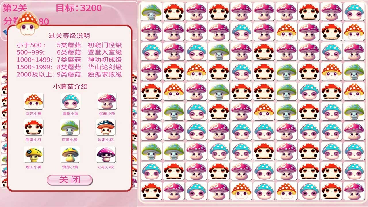 蘑菇消一消截图