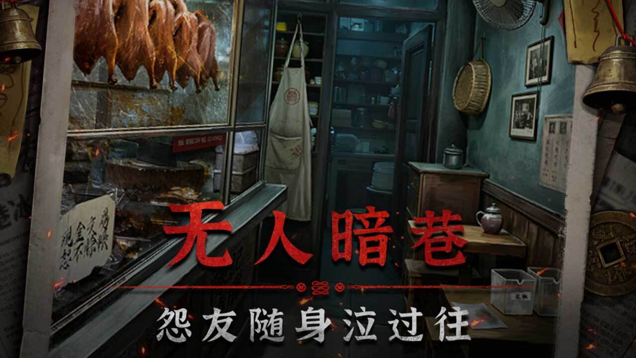 怨楼截图