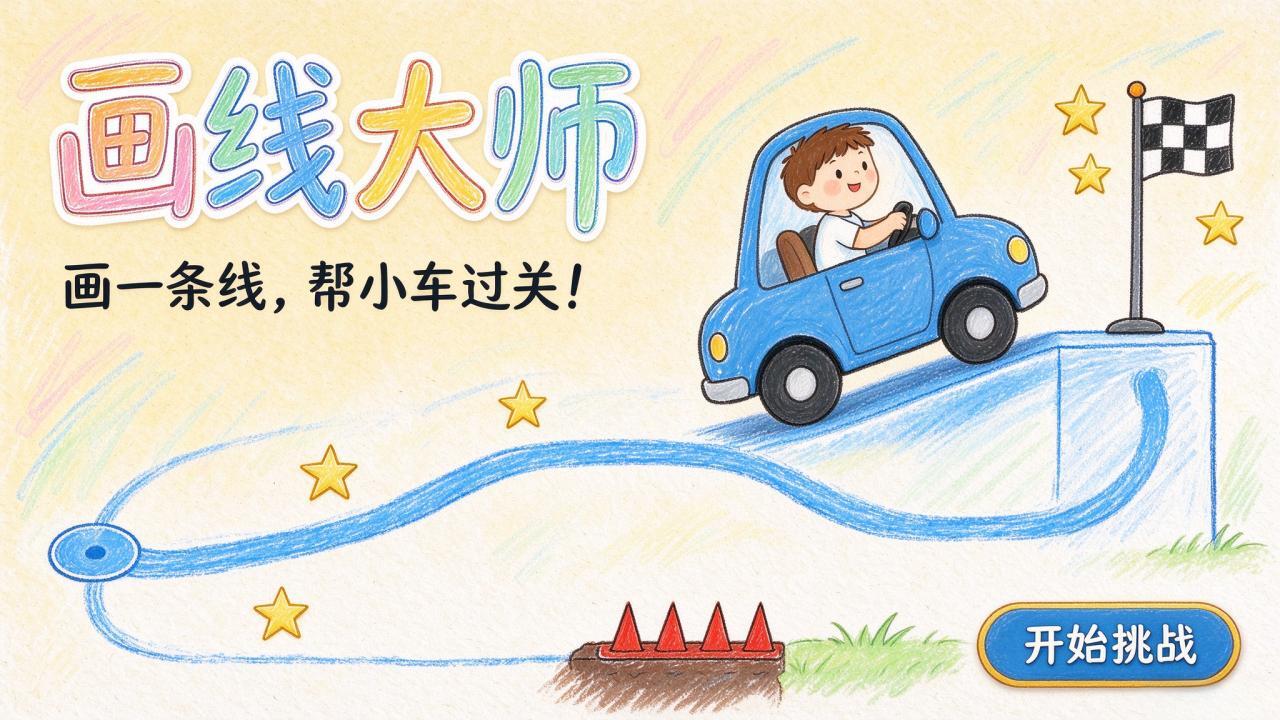 画线大师截图