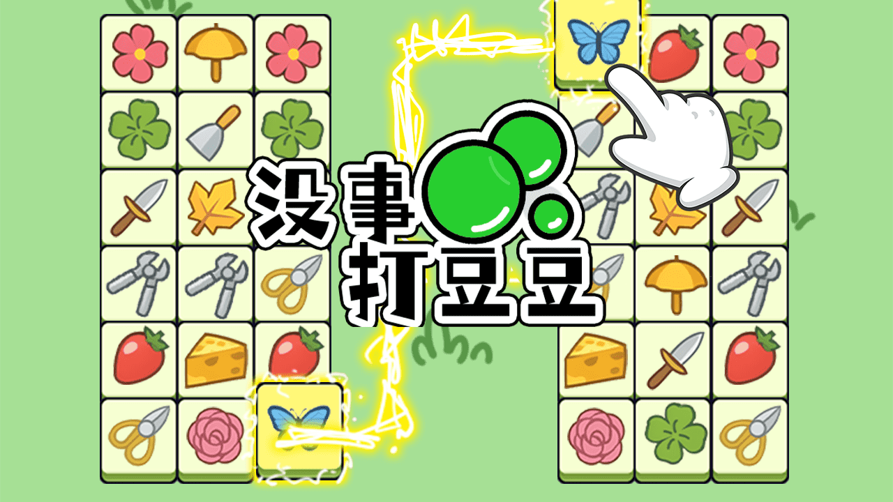 没事打豆豆截图