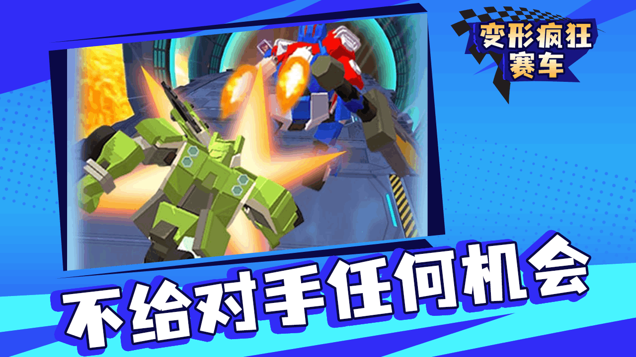 变形疯狂赛车截图