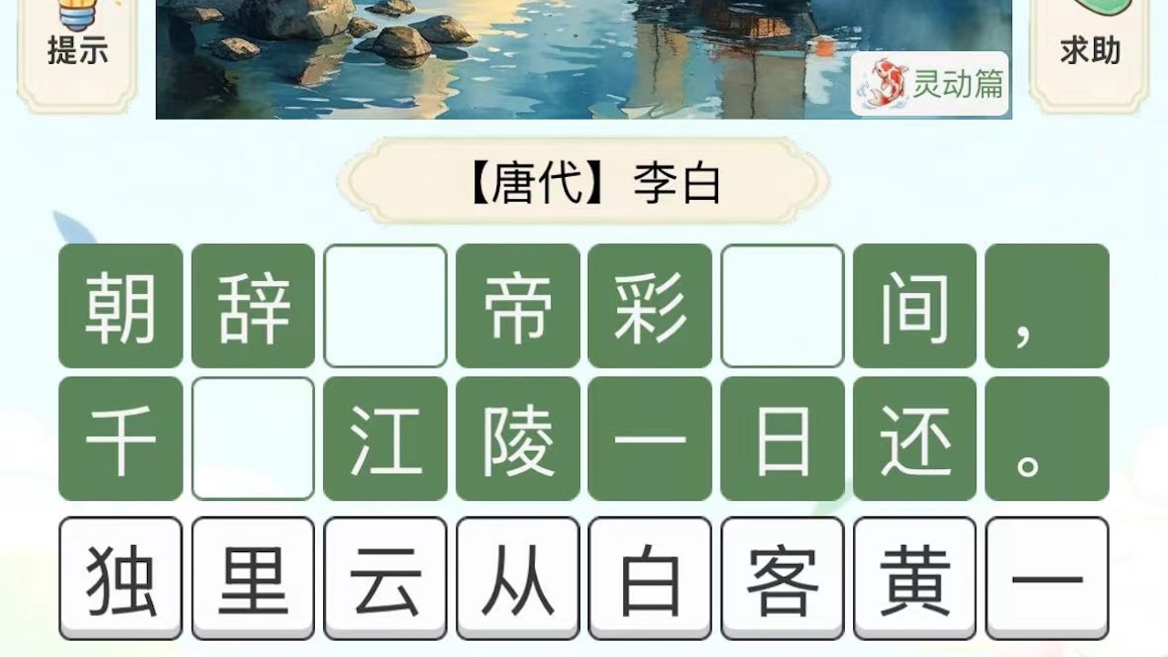 图猜诗词闯关截图