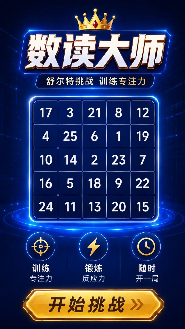 数读大师截图