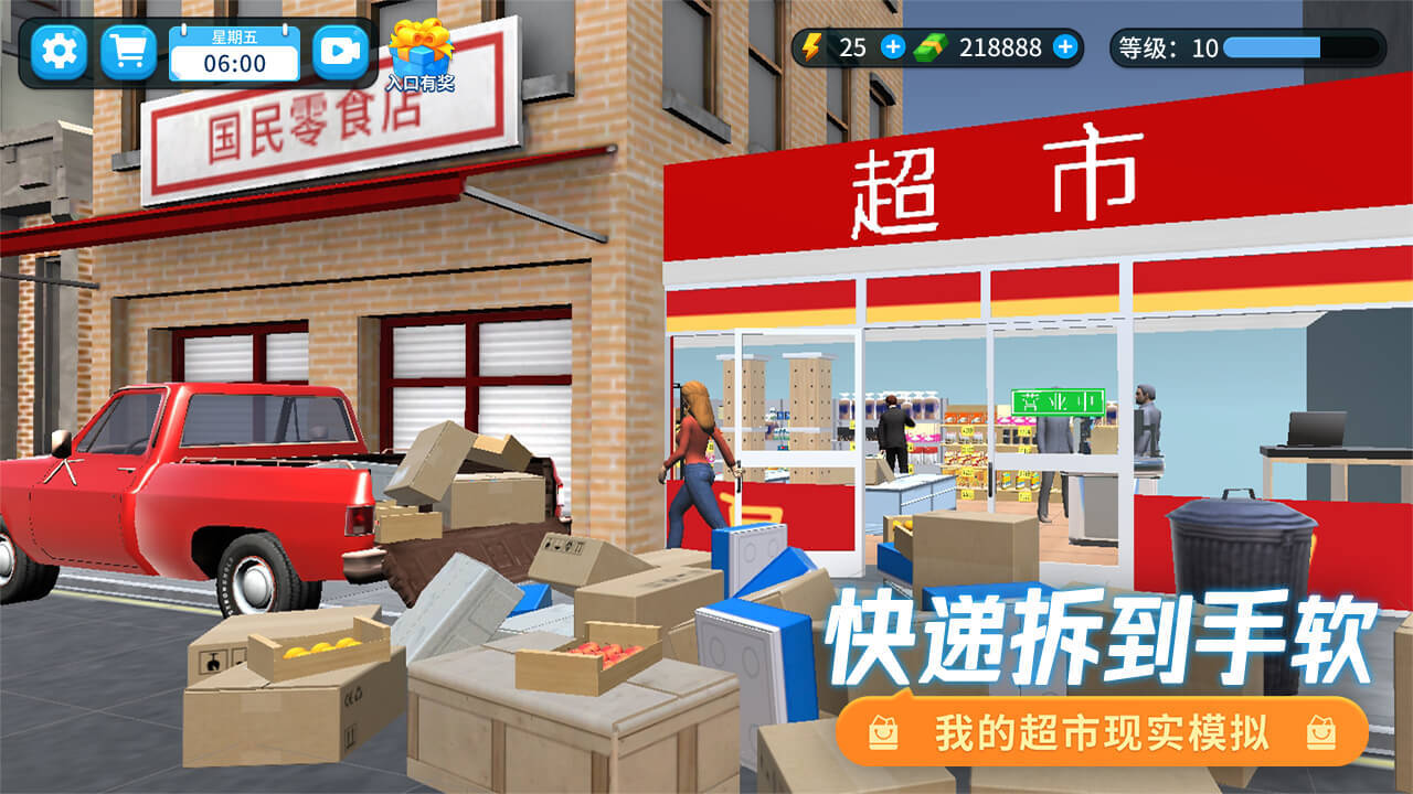 我的超市模拟截图