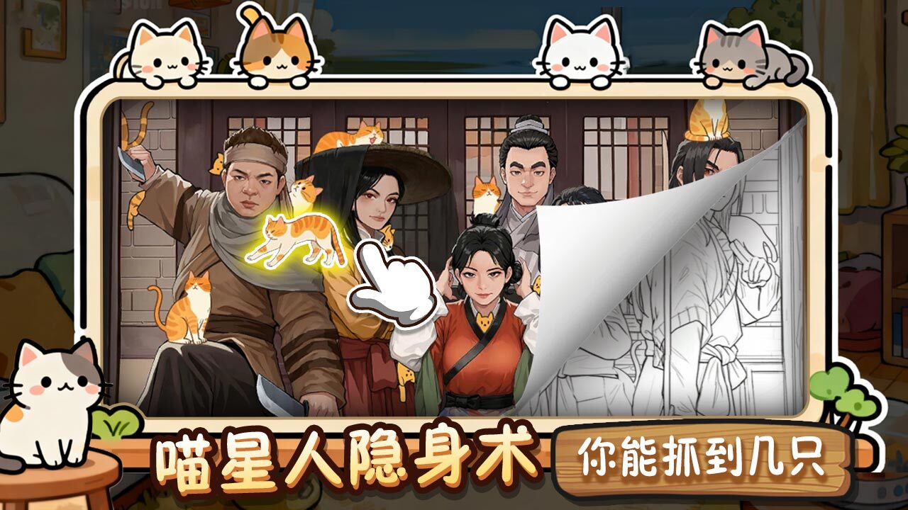 全民找猫猫截图