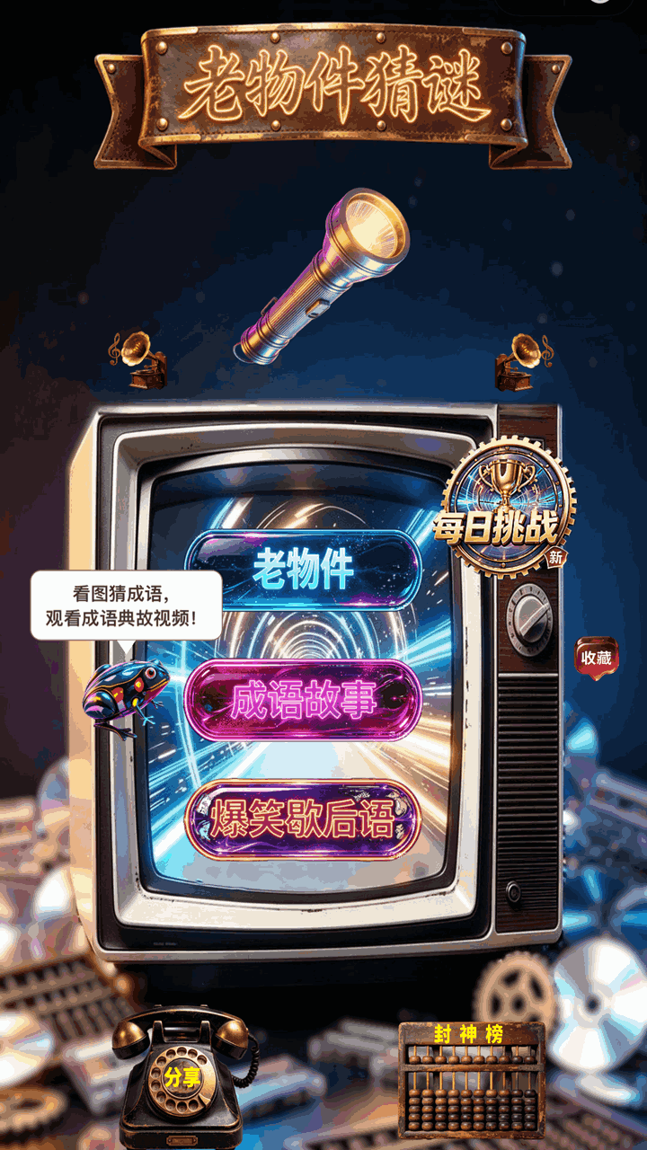 老物件猜谜截图