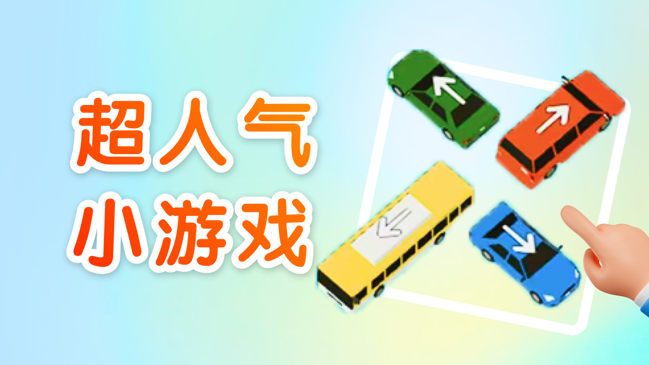 挪车谁最强截图