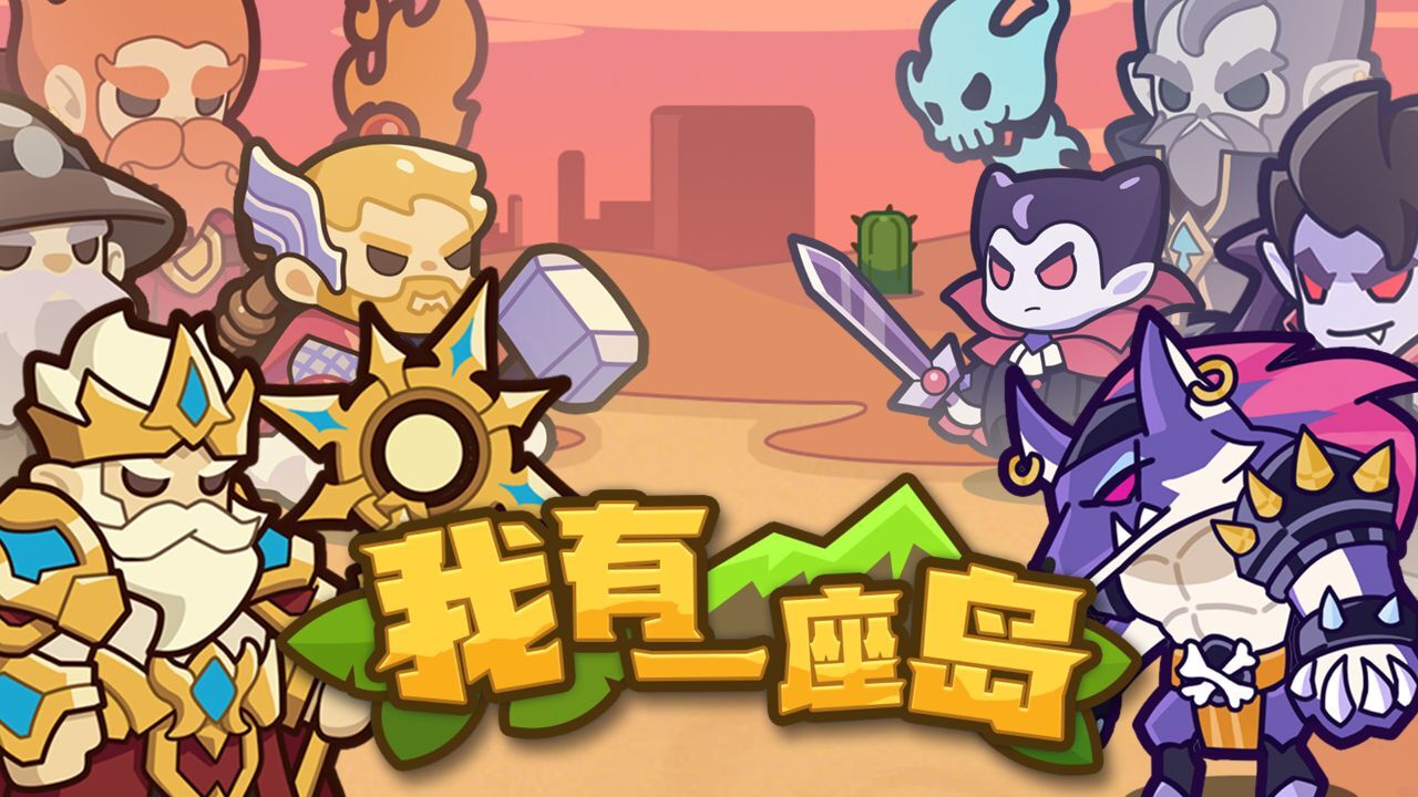 我有一座岛截图
