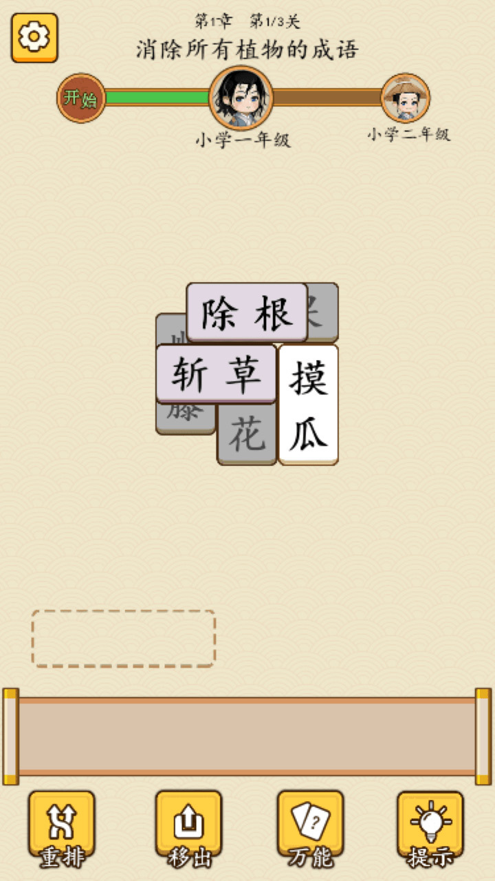 成语拼消消截图