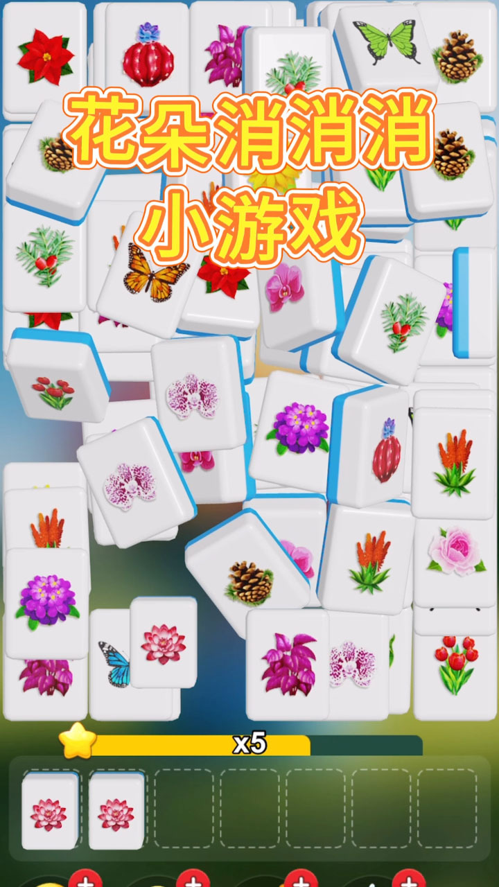 花朵方块消截图