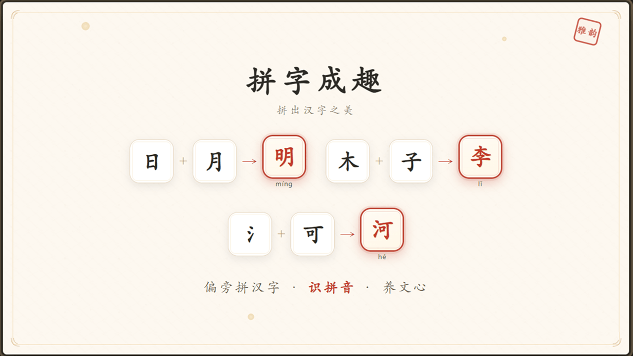 拼字成趣截图
