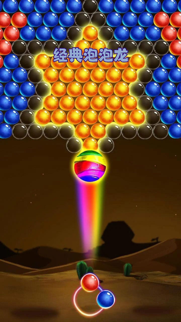 泡泡射击小游戏截图