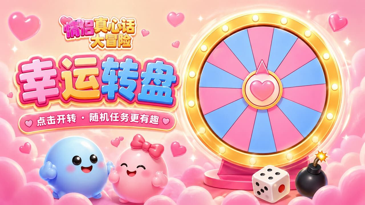 情侣真心话大冒险游戏截图