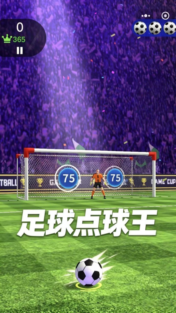 足球点球王截图