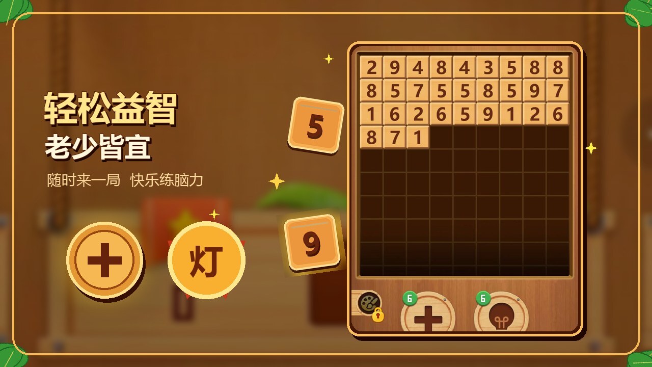 数字益智乐园截图