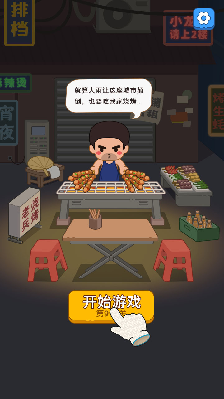烧烤梦工厂截图