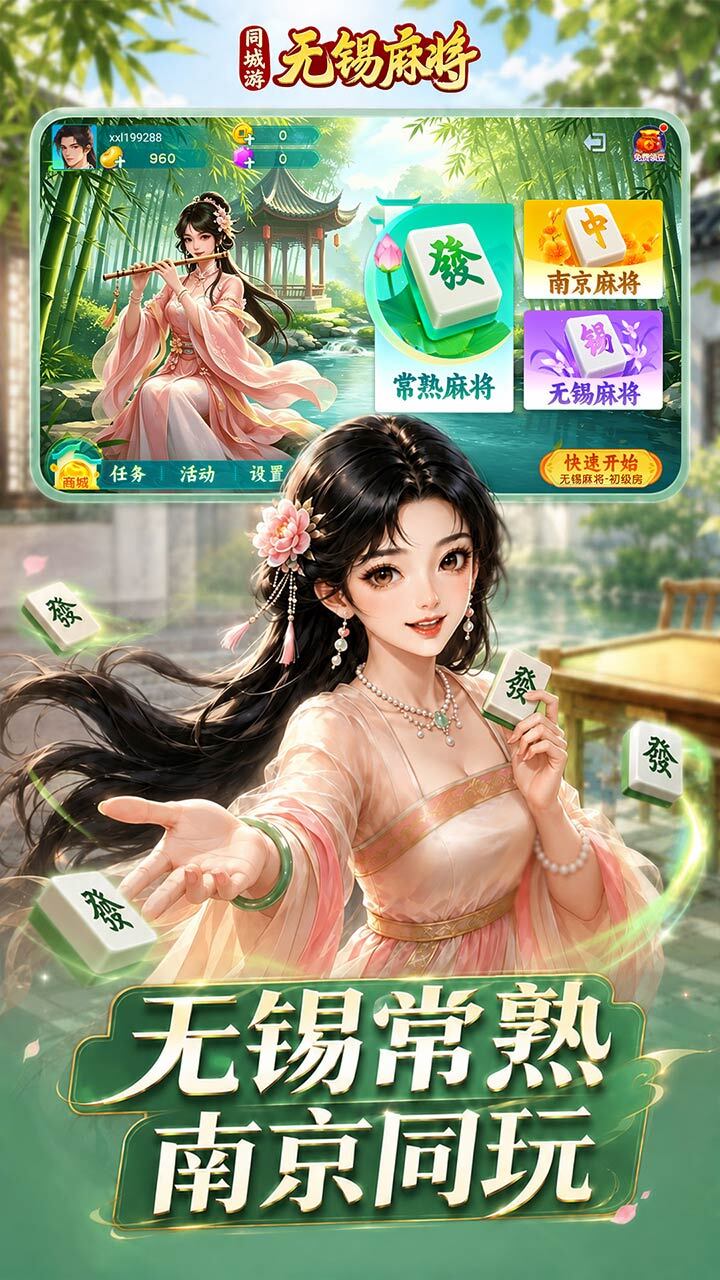同城游无锡麻将游戏软件V1.0截图