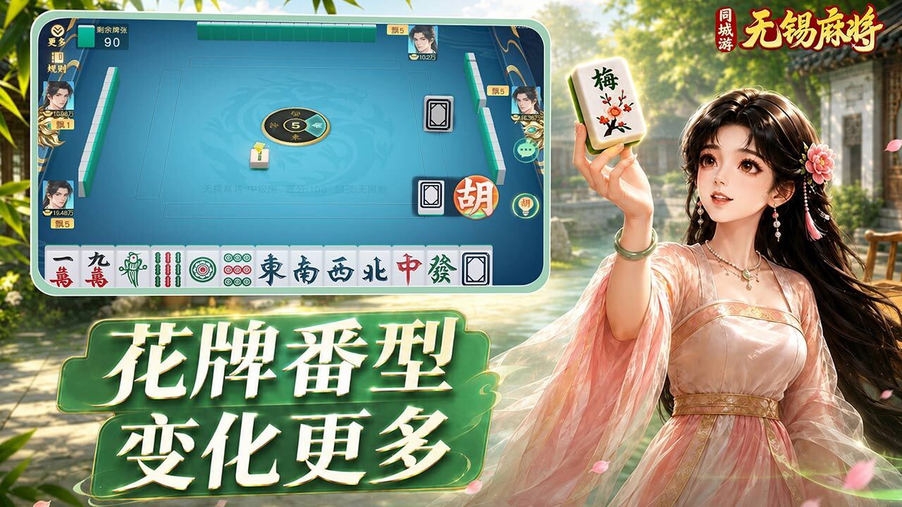 同城游无锡麻将游戏软件V1.0截图