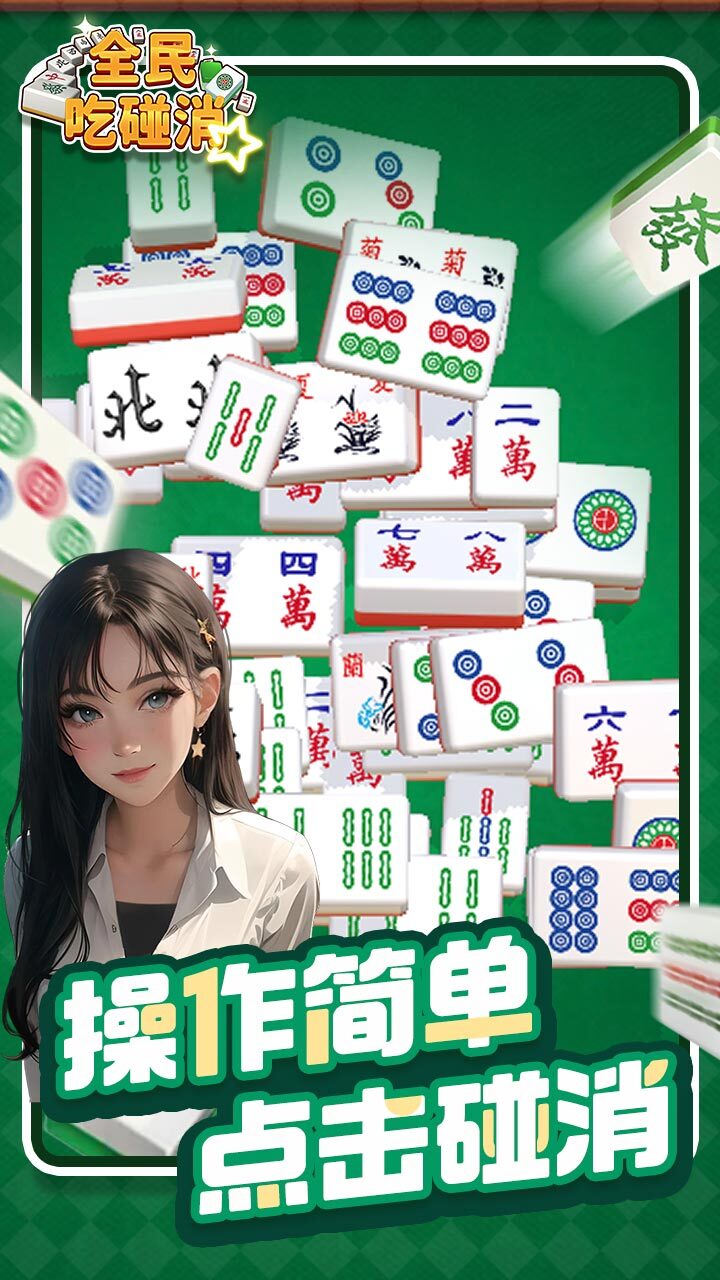 全民吃碰消截图