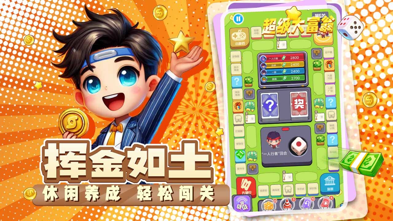 超级大富翁截图