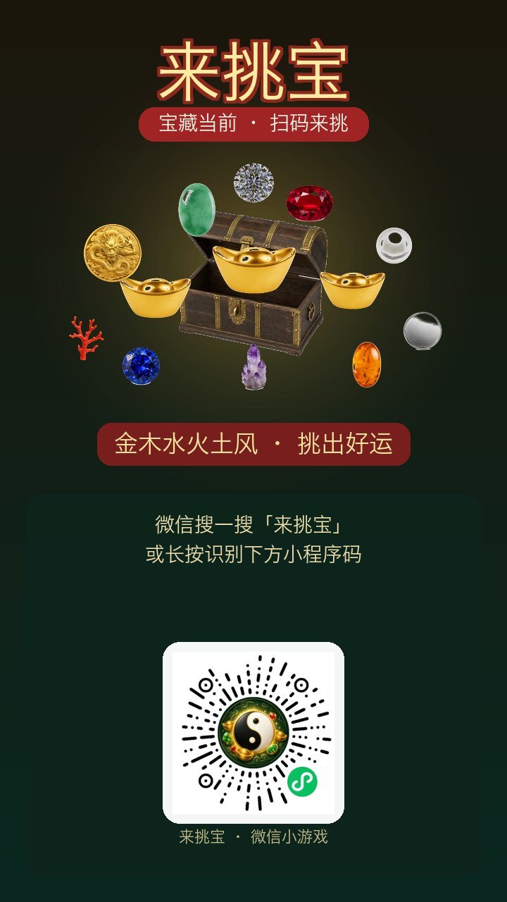 来挑宝截图
