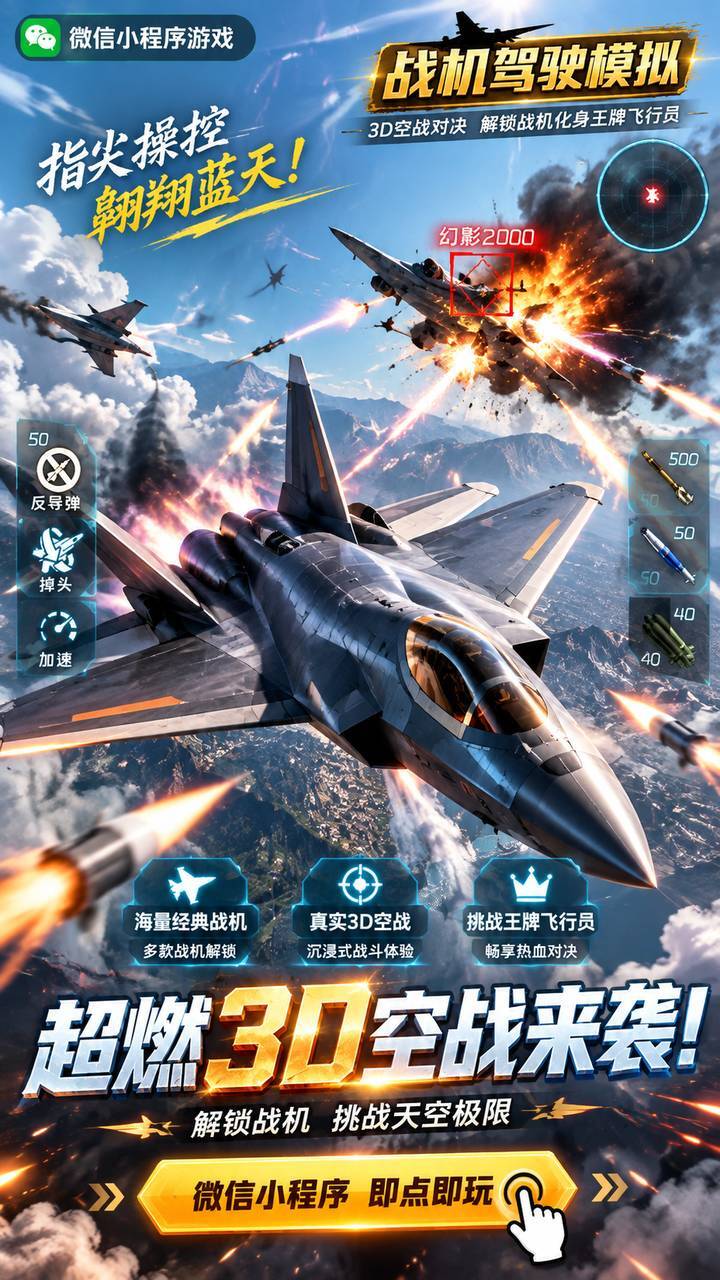 战机驾驶模拟截图