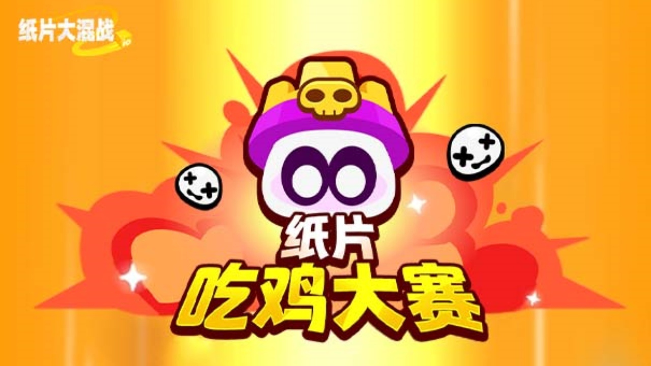 纸片大混战截图