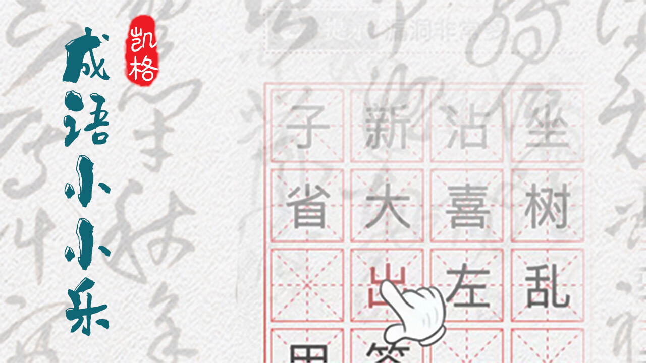 成语小小乐截图