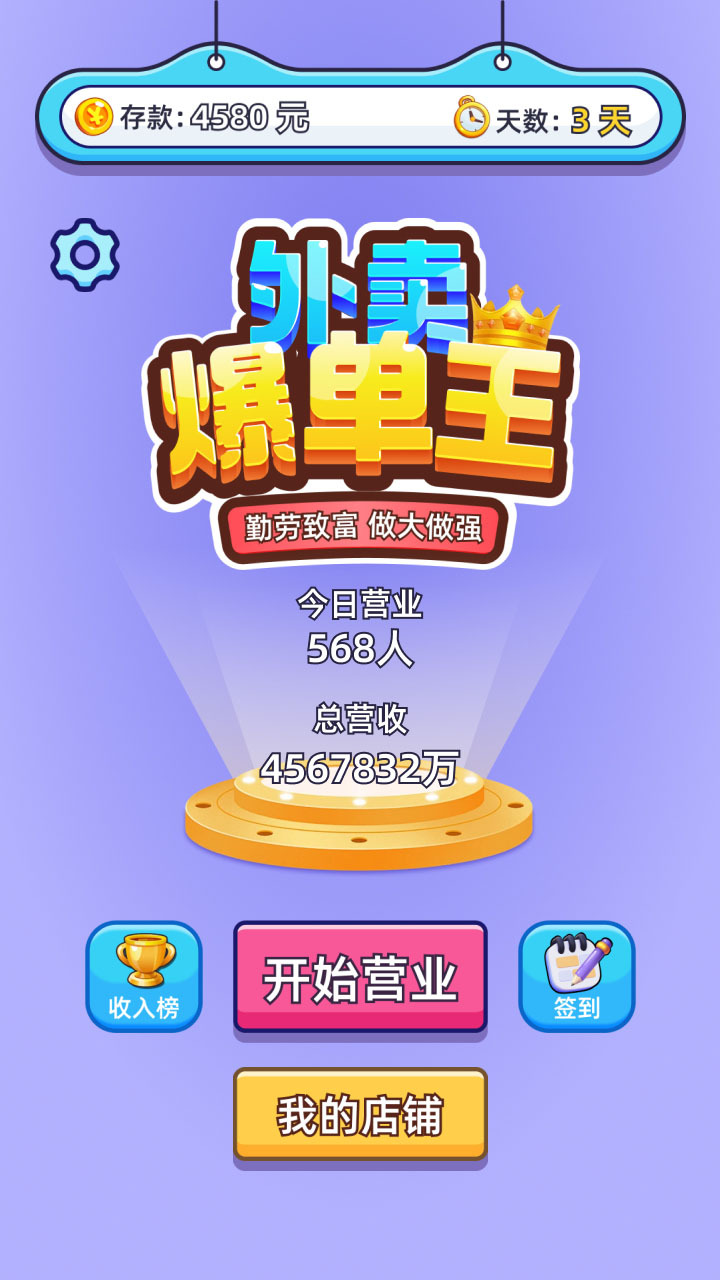 外卖爆单王截图