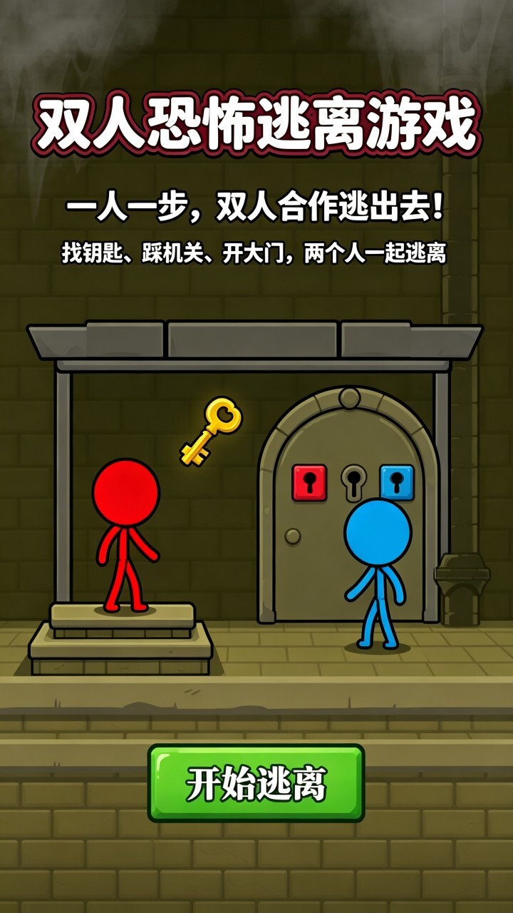 双人游戏恐怖逃生截图