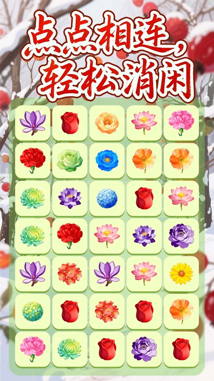 点点消消连连看截图