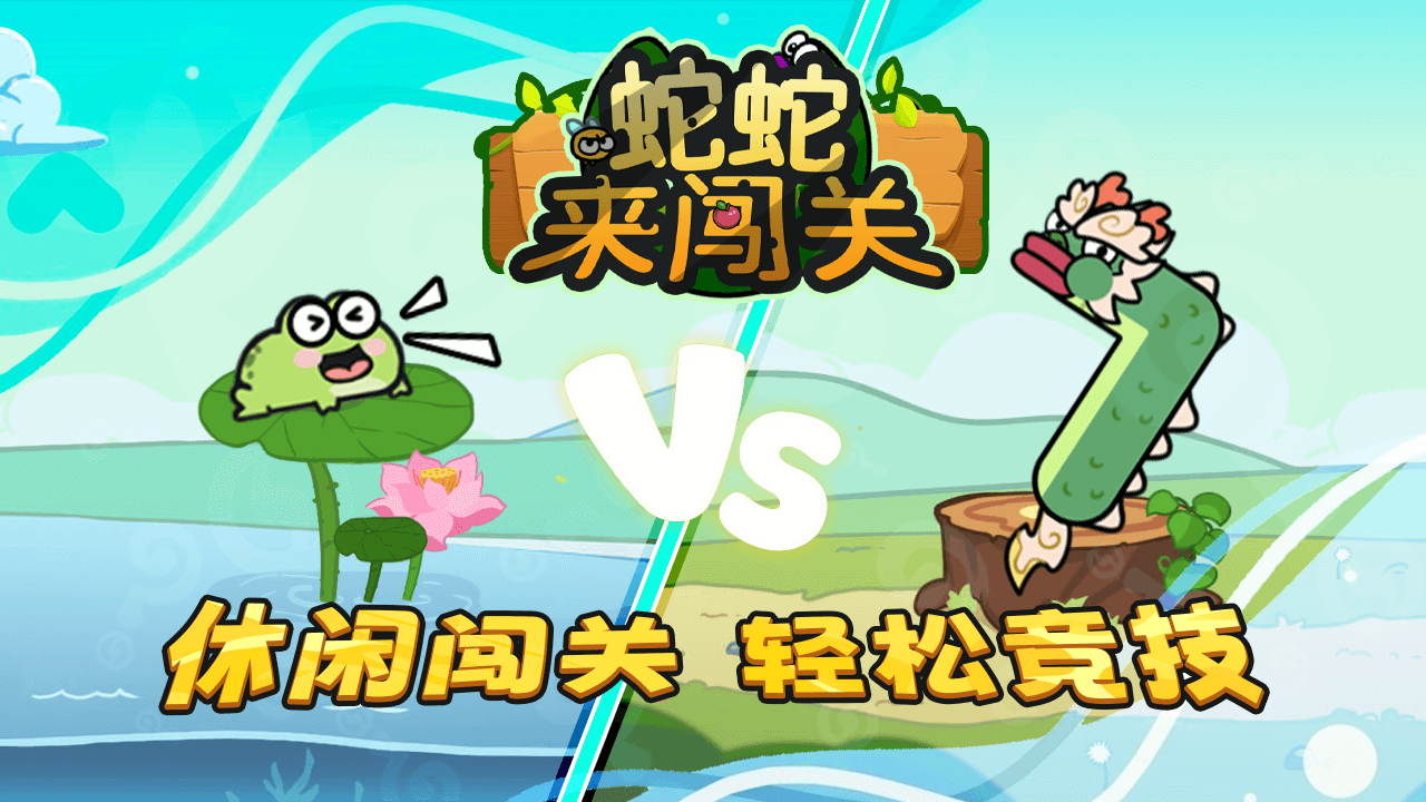 蛇蛇来闯关截图