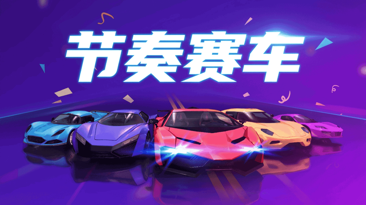 指尖疯狂赛车截图