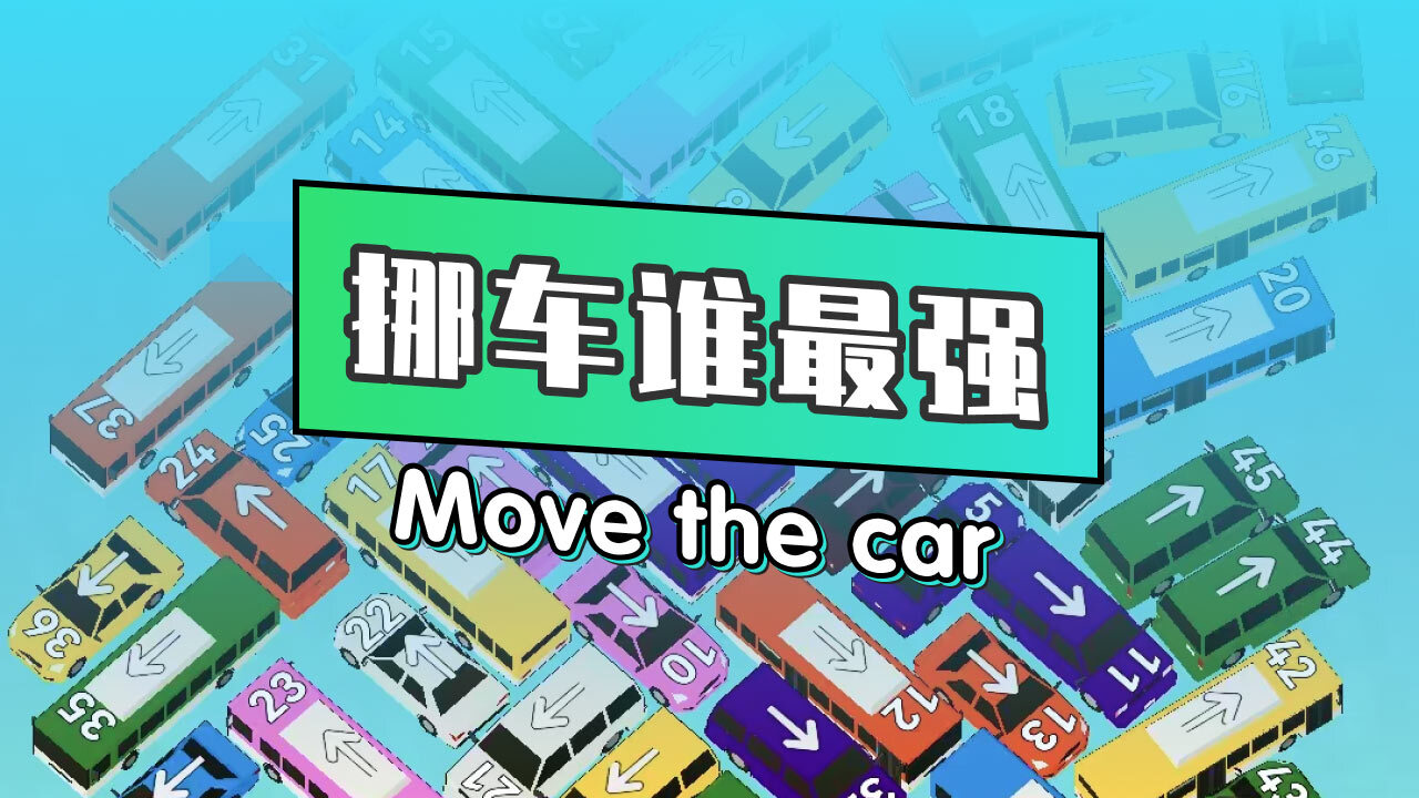 挪车谁最强截图