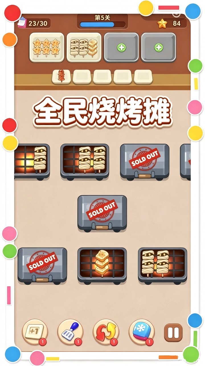 全民烧烤摊截图