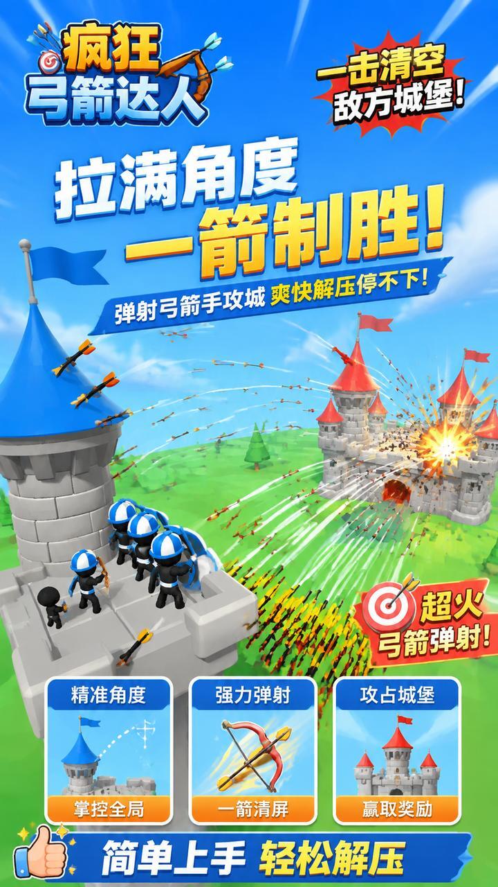 疯狂弓箭达人截图