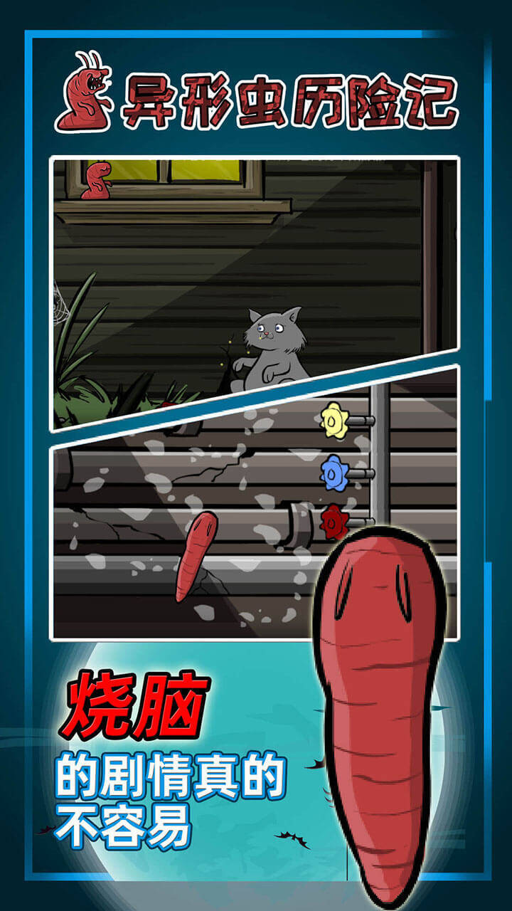异形虫历险记截图