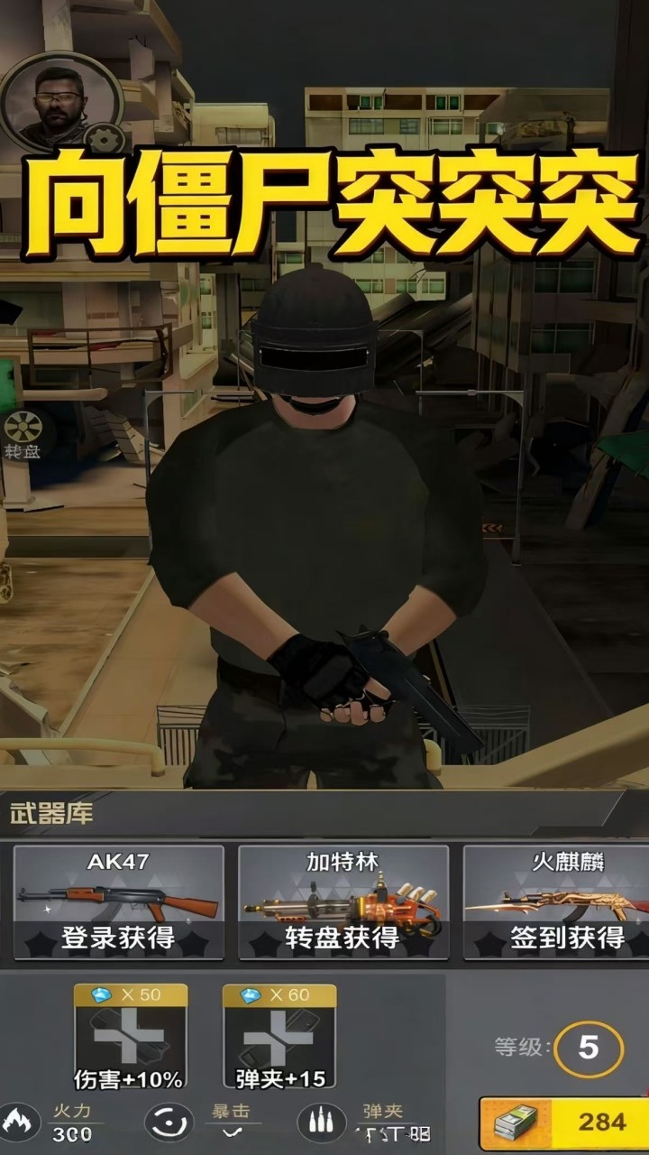 向僵尸突突突截图
