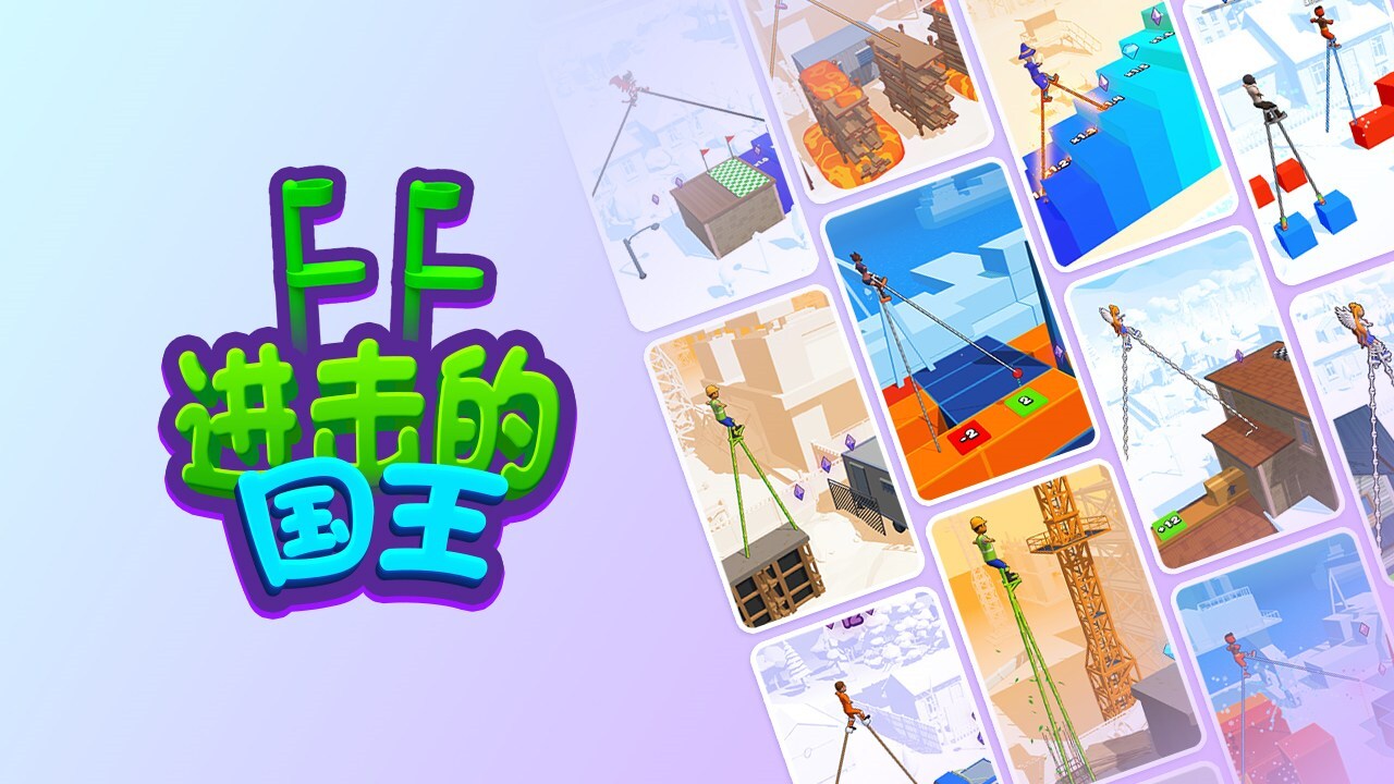 进击的国王截图