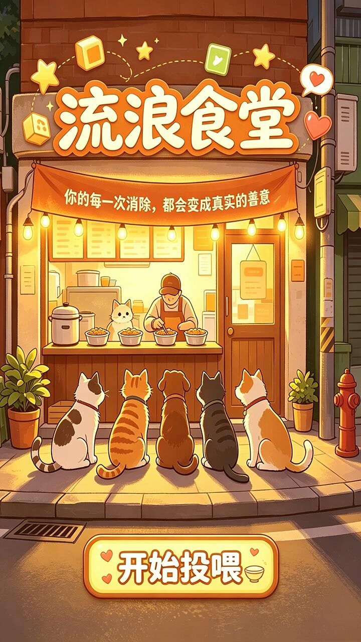 流浪食堂截图